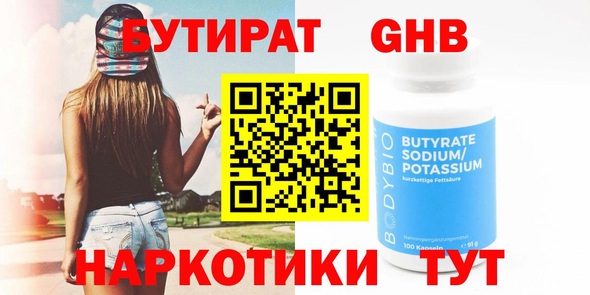 БУТИРАТ 1.4BDO Конаково
