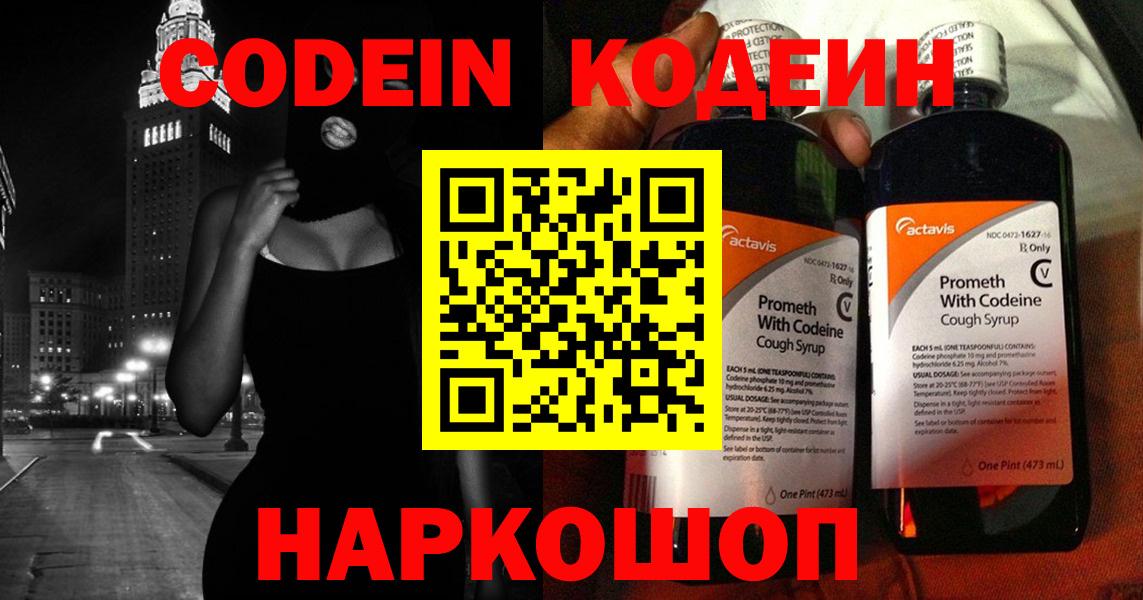 Кодеин Purple Drank  где найти наркотики  Конаково  Вход с VPN  Codein напиток Lean (лин) 